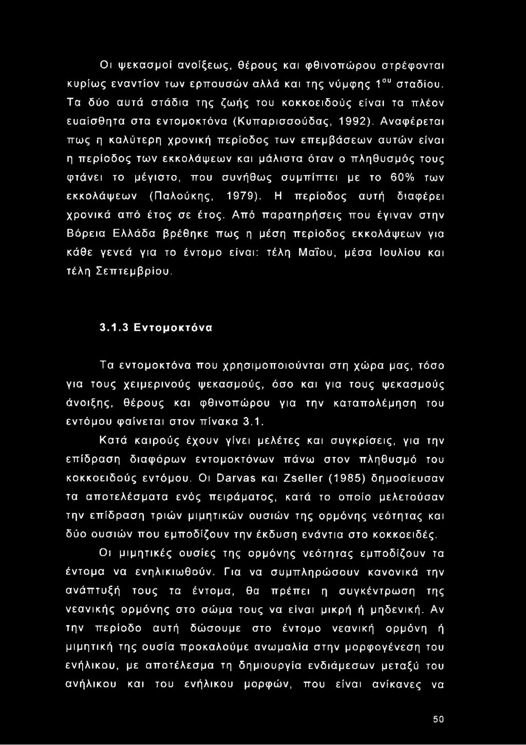 Αναφέρεται πως η καλύτερη χρονική περίοδος των επεμβάσεων αυτών είναι η περίοδος των εκκολάψεων και μάλιστα όταν ο πληθυσμός τους φτάνει το μέγιστο, που συνήθως συμπίπτει με το 60% των εκκολάψεων