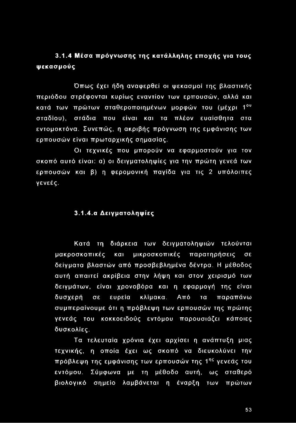 Οι τεχνικές που μπορούν να εφαρμοστούν για τον σκοπό αυτό είναι: α) οι δειγματοληψίες για την πρώτη γενεά των ερπουσών και β) η φερομονική παγίδα για τις 2 υπόλοιπες γενεές. 3.1.4.