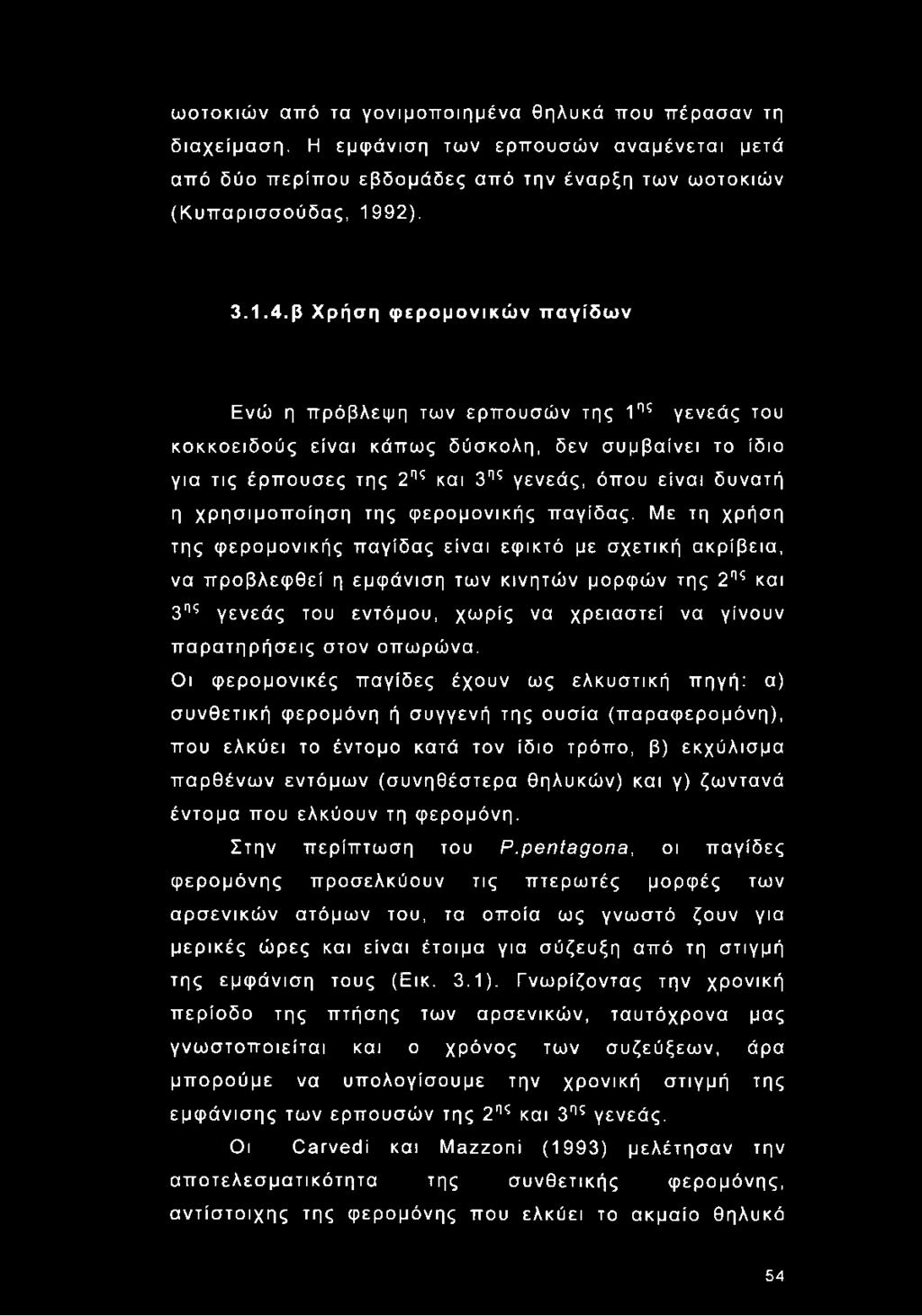 χρησιμοποίηση της φερομονικής παγίδας.