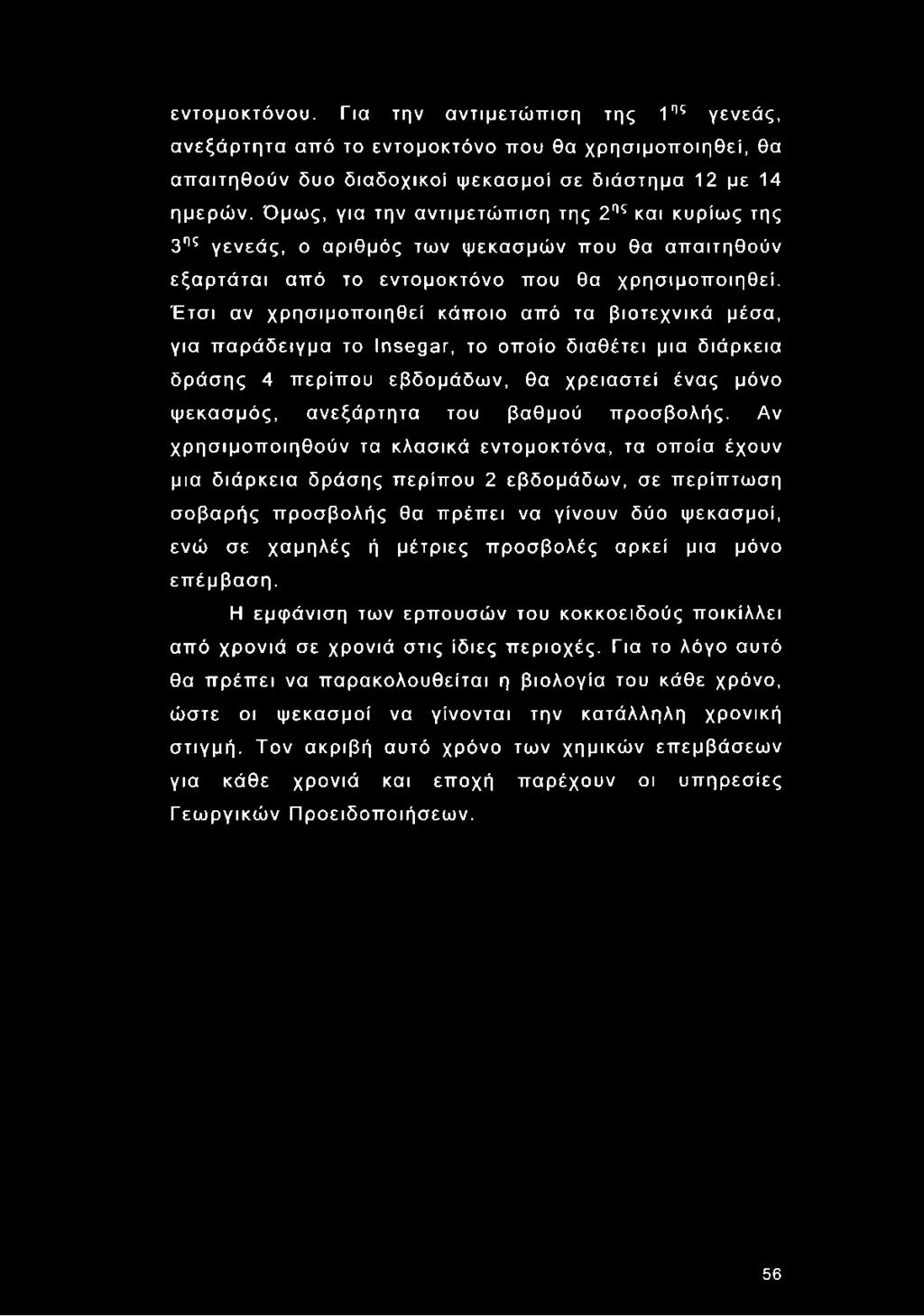 εντομοκτόνου. Για την αντιμετώπιση της 1ης γενεάς, ανεξάρτητα από το εντομοκτόνο που θα χρησιμοποιηθεί, θα απαιτηθούν δυο διαδοχικοί ψεκασμοί σε διάστημα 12 με 14 ημερών.