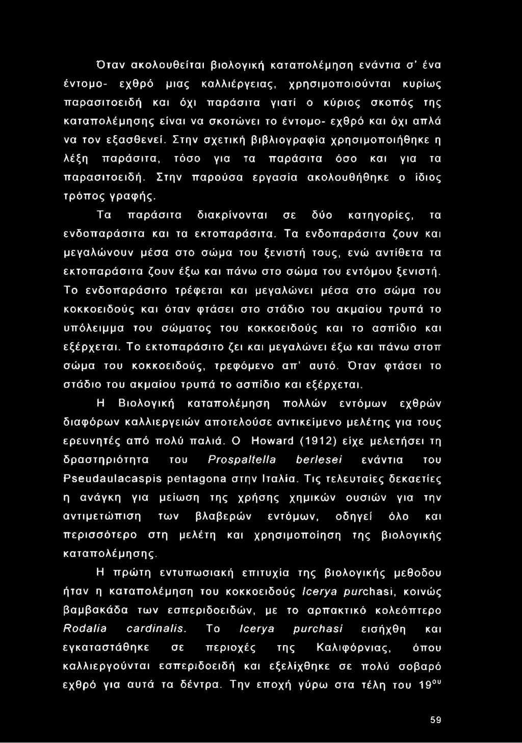 Στην παρούσα εργασία ακολουθήθηκε ο ίδιος τρόπος γραφής. Τα παράσιτα διακρίνονται σε δύο κατηγορίες, τα ενδοπαράσιτα και τα εκτοπαράσιτα.