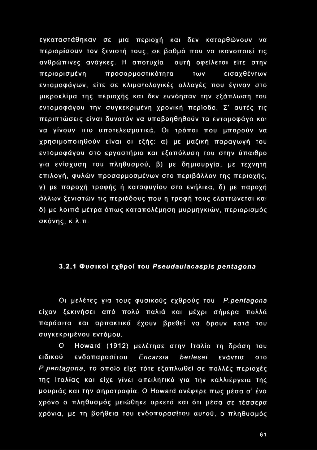 εντομοφάγου την συγκεκριμένη χρονική περίοδο. Σ αυτές τις περιπτώσεις είναι δυνατόν να υποβοηθηθούν τα εντομοφάγα και να γίνουν πιο αποτελεσματικά.