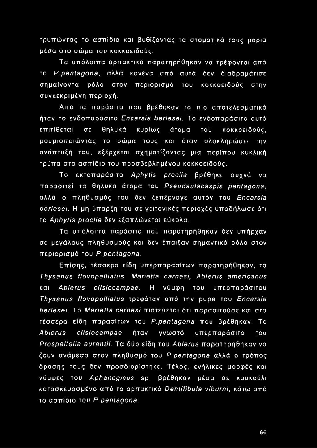 Από τα παράσιτα που βρέθηκαν το πιο αποτελεσματικό ήταν το ενδοπαράσιτο Encarsia berlesei.