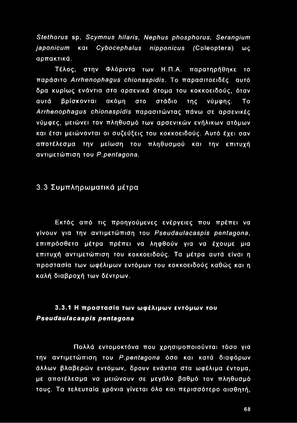 Το Arrhenophagus chionaspidis παρασιτώντας πάνω σε αρσενικές νύμφες, μειώνει τον πληθυσμό των αρσενικών ενήλικων ατόμων και έτσι μειώνονται οι συζεύξεις του κοκκοειδούς.