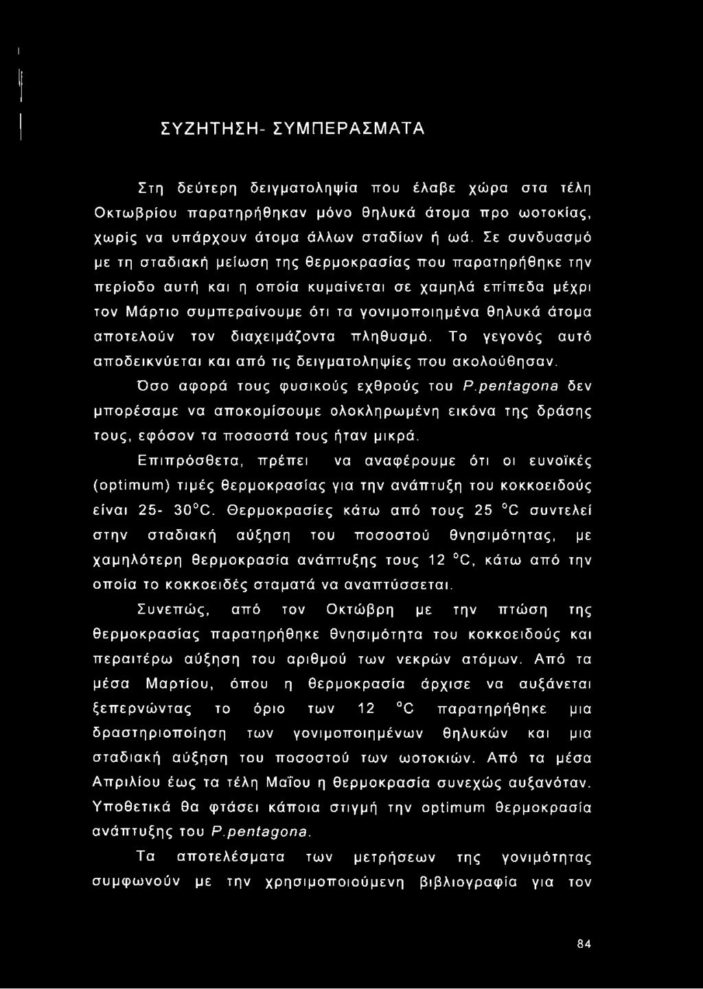 ΣΥΖΗΤΗΣΗ- ΣΥΜΠΕΡΑΣΜΑΤΑ Στη δεύτερη δειγματοληψία που έλαβε χώρα στα τέλη Οκτωβρίου παρατηρήθηκαν μόνο θηλυκά άτομα προ ωοτοκίας, χωρίς να υπάρχουν άτομα άλλων σταδίων ή ωά.