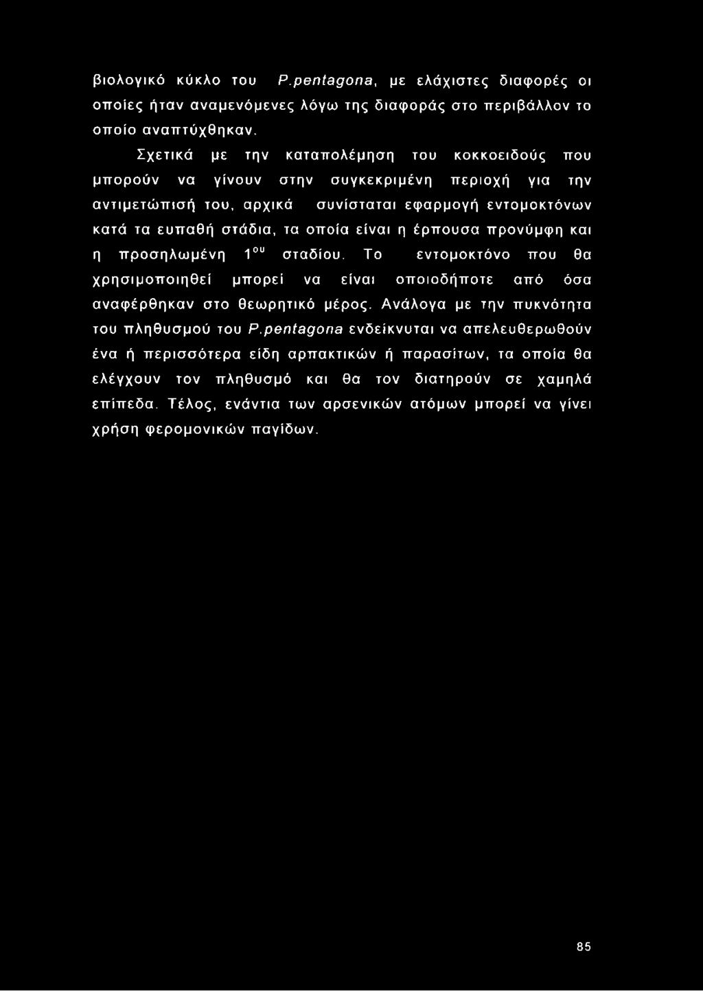 βιολογικό κύκλο του Ρ.pentagona, με ελάχιστες διαφορές οι οποίες ήταν αναμενόμενες λόγω της διαφοράς στο περιβάλλον το οποίο αναπτύχθηκαν.
