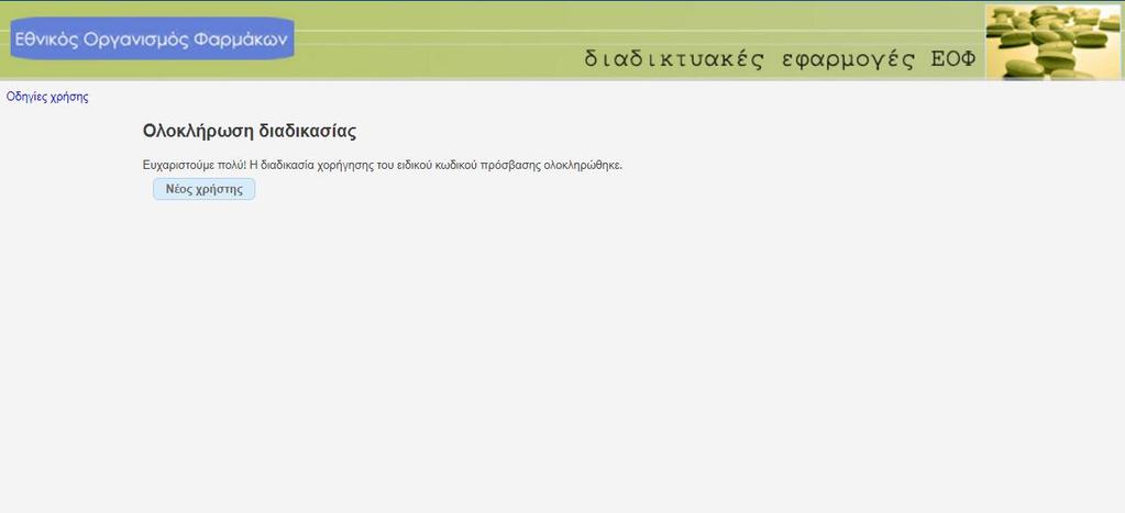 21. Το σύστημα δηλώνει την επιτυχή υποβολή της αίτησης. 22.