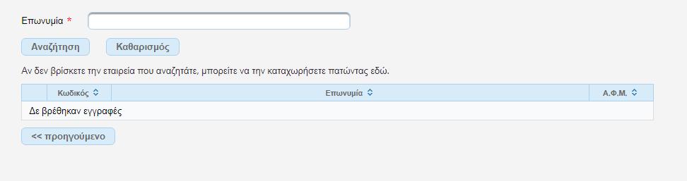 Μπορείτε να καταχωρήσετε την εταιρεία συμπληρώνοντας όλα τα