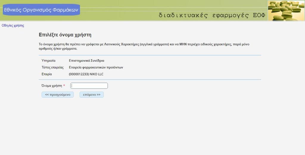 12. Έχοντας επιλέξει την εταιρεία μπορείτε να καταχωρίσετε ένα όνομα χρήστη που επιθυμείτε. ΠΡΟΣΟΧΗ: Το όνομα χρήστη είναι υποχρεωτικά με λατινικούς χαρακτήρες. 13.