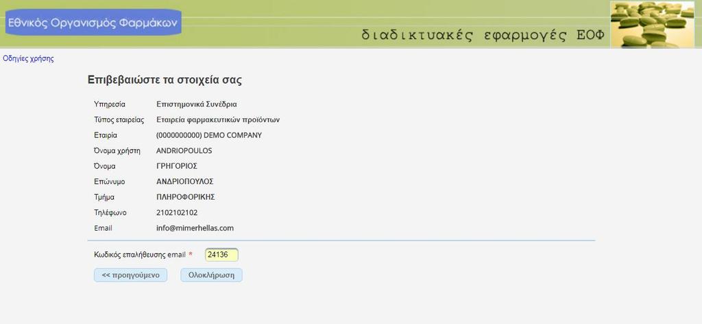 18. Το σύστημα σας έχει αποστείλει στη διεύθυνση ηλεκτρονικού ταχυδρομείου που δηλώσατε μήνυμα με τον κωδικό επαλήθευσης.