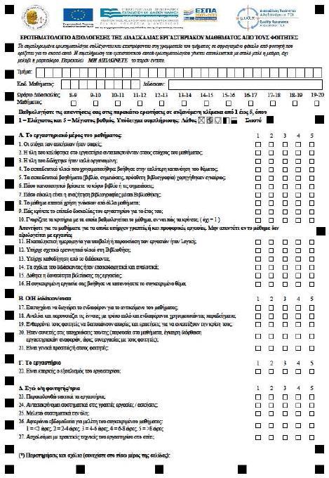 ΠΑΡΑΡΤΗΜΑ Α Ερωτηματολόγια αξιολόγησης