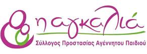 Σφλλογοσ Προςταςίασ Αγζννθτου Παιδιοφ Θ Αγκαλιά Διεφκυνςθ : Λεωφόροσ Ακθνϊν 84 Αττικι 10441