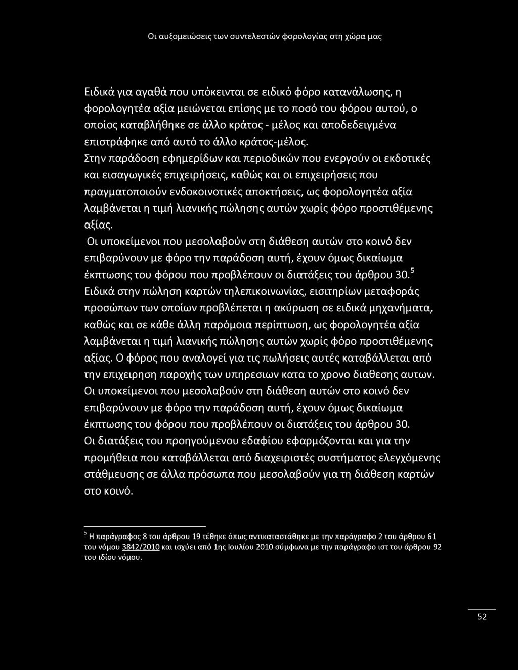 Ειδικά για αγαθά που υπόκεινται σε ειδικό φόρο κατανάλωσης, η φορολογητέα αξία μειώνεται επίσης με το ποσό του φόρου αυτού, ο οποίος καταβλήθηκε σε άλλο κράτος - μέλος και αποδεδειγμένα επιστράφηκε