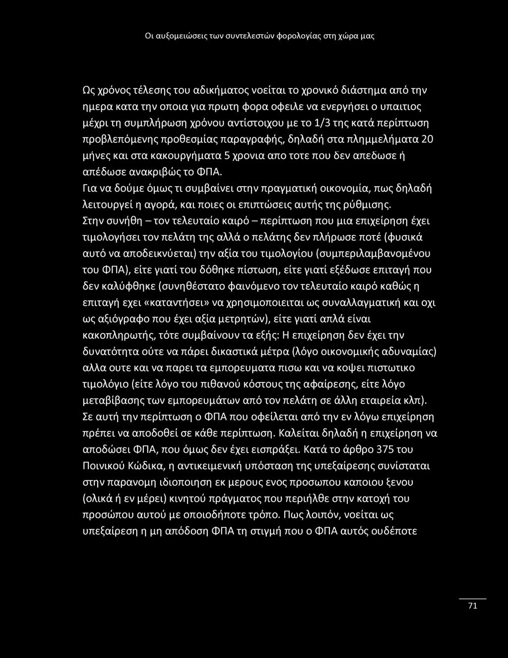 Ως χρόνος τέλεσης του αδικήματος νοείται το χρονικό διάστημα από την ημέρα κατά την οποία για πρώτη φορά όφειλε να ενεργήσει ο υπαίτιος μέχρι τη συμπλήρωση χρόνου αντίστοιχου με το 1/3 της κατά