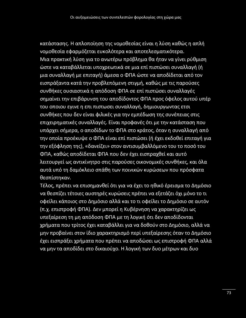 κατάστασης. Η απλοποίηση της νομοθεσίας είναι η λύση καθώς η απλή νομοθεσία εφαρμόζεται ευκολότερα και αποτελεσματικότερα.