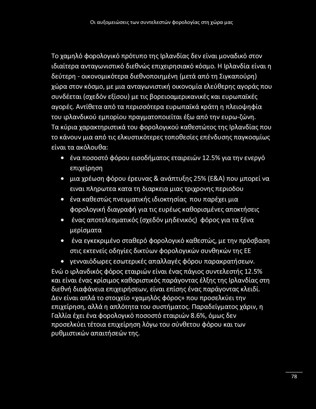 Το χαμηλό φορολογικό πρότυπο της Ιρλανδίας δεν είναι μοναδικό στον ιδιαίτερα ανταγωνιστικό διεθνώς επιχειρησιακό κόσμο.