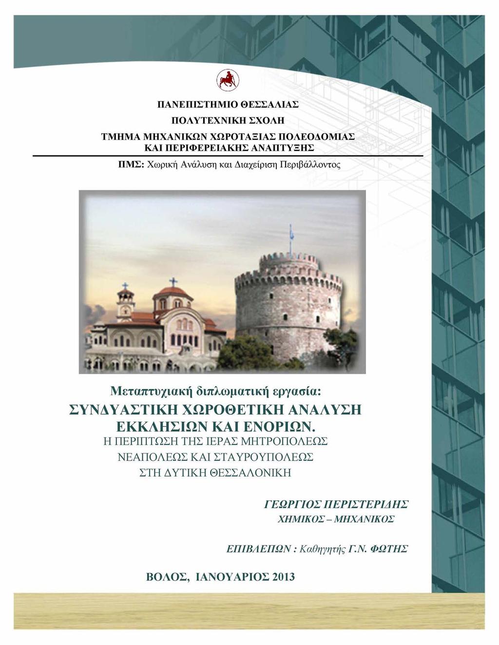 ΠΑΝΕΠΙΣΤΗΜΙΟ ΘΕΣΣΑΛΙΑΣ ΠΟΛΥΤΕΧΝΙΚΗ ΣΧΟΛΗ ΤΜΗΜΑ ΜΗΧΑΝΙΚΩΝ ΧΩΡΟΤΑΞΙΑΣ ΠΟΛΕΟΔΟΜΙΑΣ ΚΑΙ ΠΕΡΙΦΕΡΕΙΑΚΗΣ ΑΝΑΠΤΥΞΗΣ ΠΜΣ: Χωρική Ανάλυση και Διαχείριση Περιβάλλοντος Μεταπτυχιακή διπλωματική εργασία: