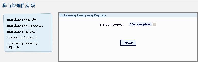 Πολλαπλή Εισαγωγή Καρτών 6. Μαζική Εισαγωγή Καρτών Η µαζική εισαγωγή καρτών είναι µια υπηρεσία η οποία οδηγεί στην γρηγορότερη καταχώρηση πολλών καρτών στο σύστηµα.