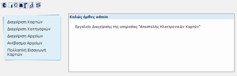 Εγχειρίδιο χρήσης ιαχειριστή Εισαγωγή 1. Εισαγωγή Σε αυτό το εγχειρίδιο χρήσης, περιγράφονται οι υπηρεσίες που έχουν αναπτυχθεί για τον διαχειριστή της υπηρεσίας ηλεκτρονικών καρτών.