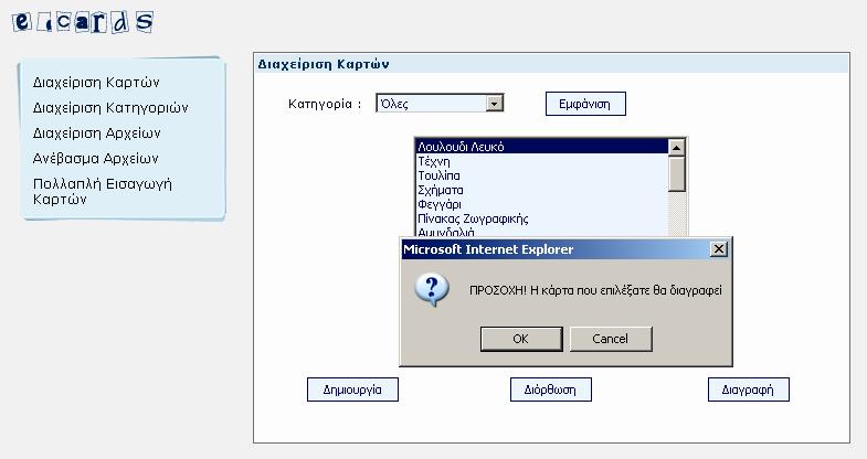 ιαχείριση Καρτών Εικόνα 4: ιόρθωση Κάρτας c.