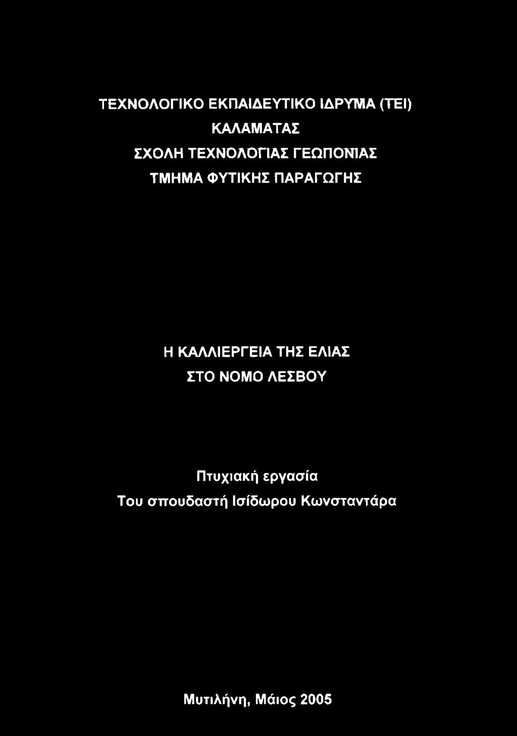 Η ΚΑΛΛΙΕΡΓΕΙΑ ΤΗΣ ΕΛΙΑΣ ΣΤΟ ΝΟΜΟ ΛΕΣΒΟΥ Πτυχιακή