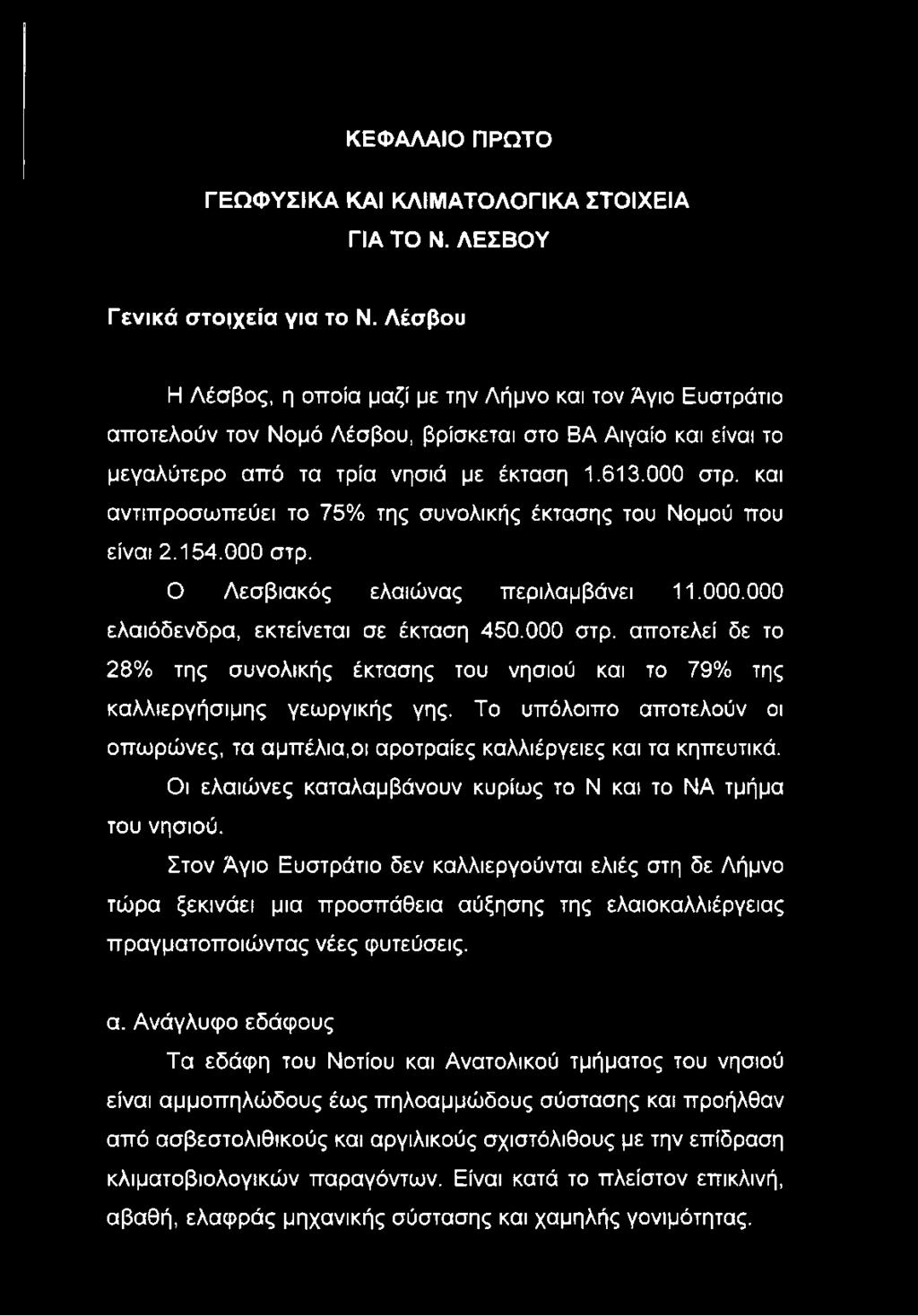 και αντιπροσωπεύει το 75% της συνολικής έκτασης του Νομού που είναι 2.154.000 στρ. Ο Λεσβιακός ελαιώνας περιλαμβάνει 11.000.000 ελαιόδενδρα, εκτείνεται σε έκταση 450.000 στρ. αποτελεί δε το 28% της συνολικής έκτασης του νησιού και το 79% της καλλιεργήσιμης γεωργικής γης.