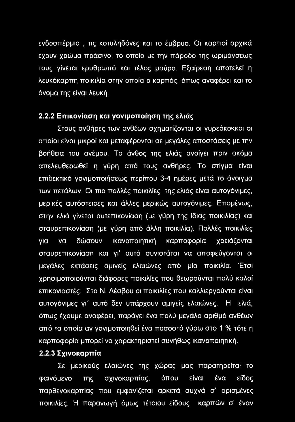 2.2 Επικονίαση και γονιμοποίηση της ελιάς Στους ανθήρες των ανθέων σχηματίζονται οι γυρεόκοκκοι οι οποίοι είναι μικροί και μεταφέρονται σε μεγάλες αποστάσεις με την βοήθεια του ανέμου.