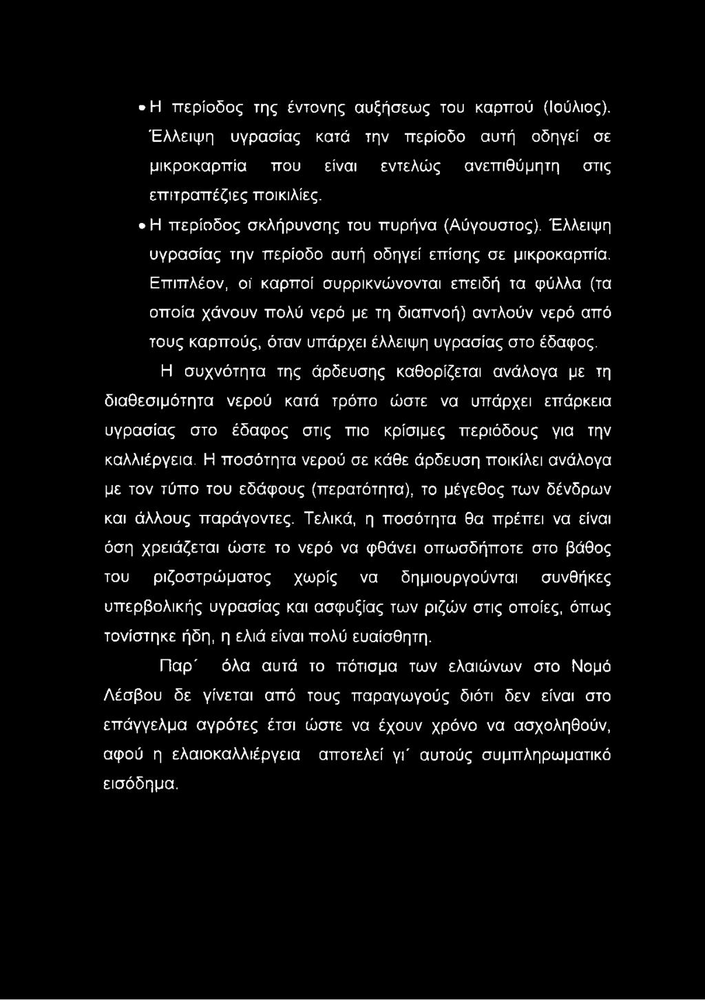 Επιπλέον, οί καρποί συρρικνώνονται επειδή τα φύλλα (τα οποία χάνουν πολύ νερό με τη διαπνοή) αντλούν νερό από τους καρπούς, όταν υπάρχει έλλειψη υγρασίας στο έδαφος.