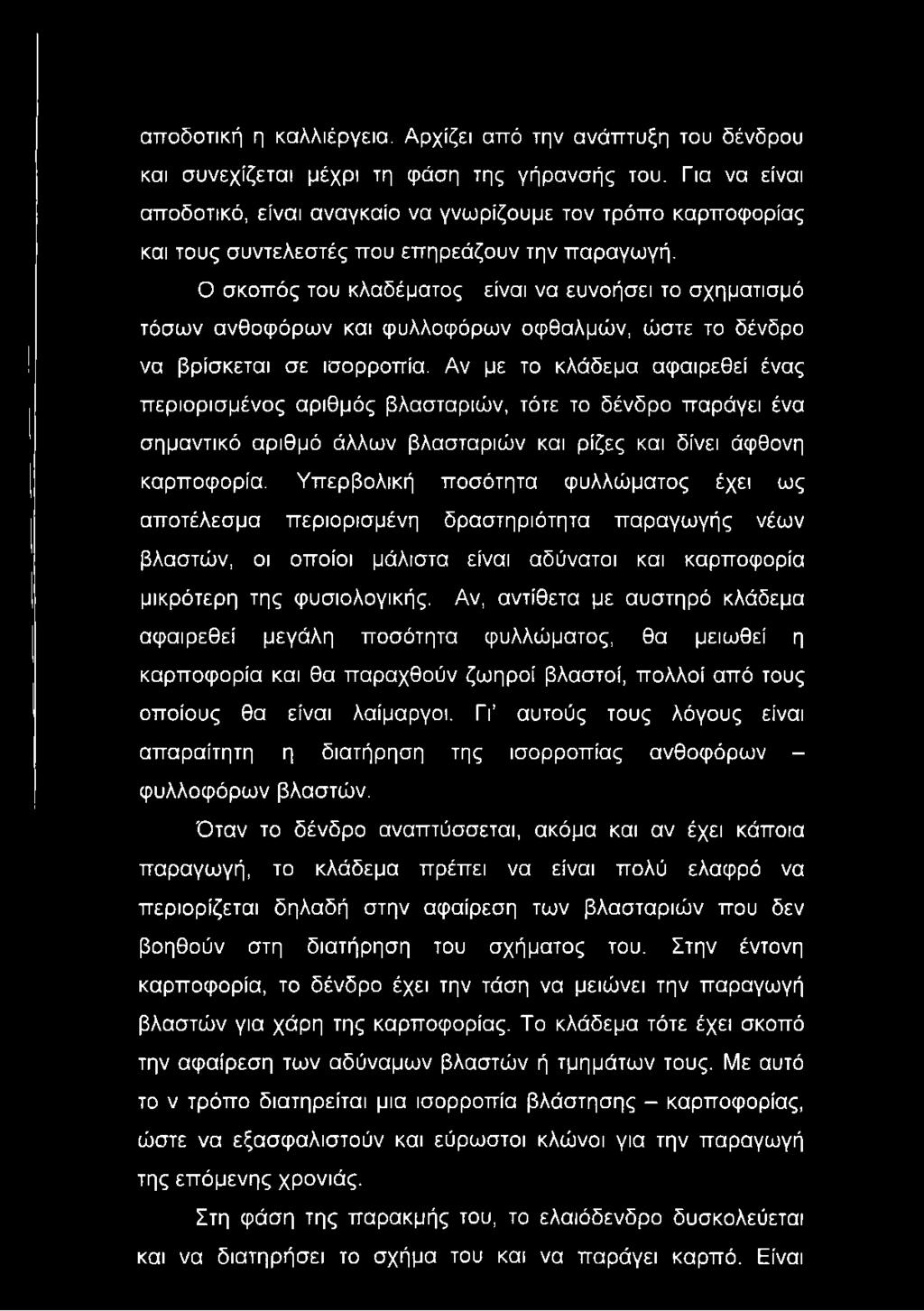 Ο σκοπός του κλαδέματος είναι να ευνοήσει το σχηματισμό τόσων ανθοφόρων και φυλλοφόρων οφθαλμών, ώστε το δένδρο να βρίσκεται σε ισορροπία.