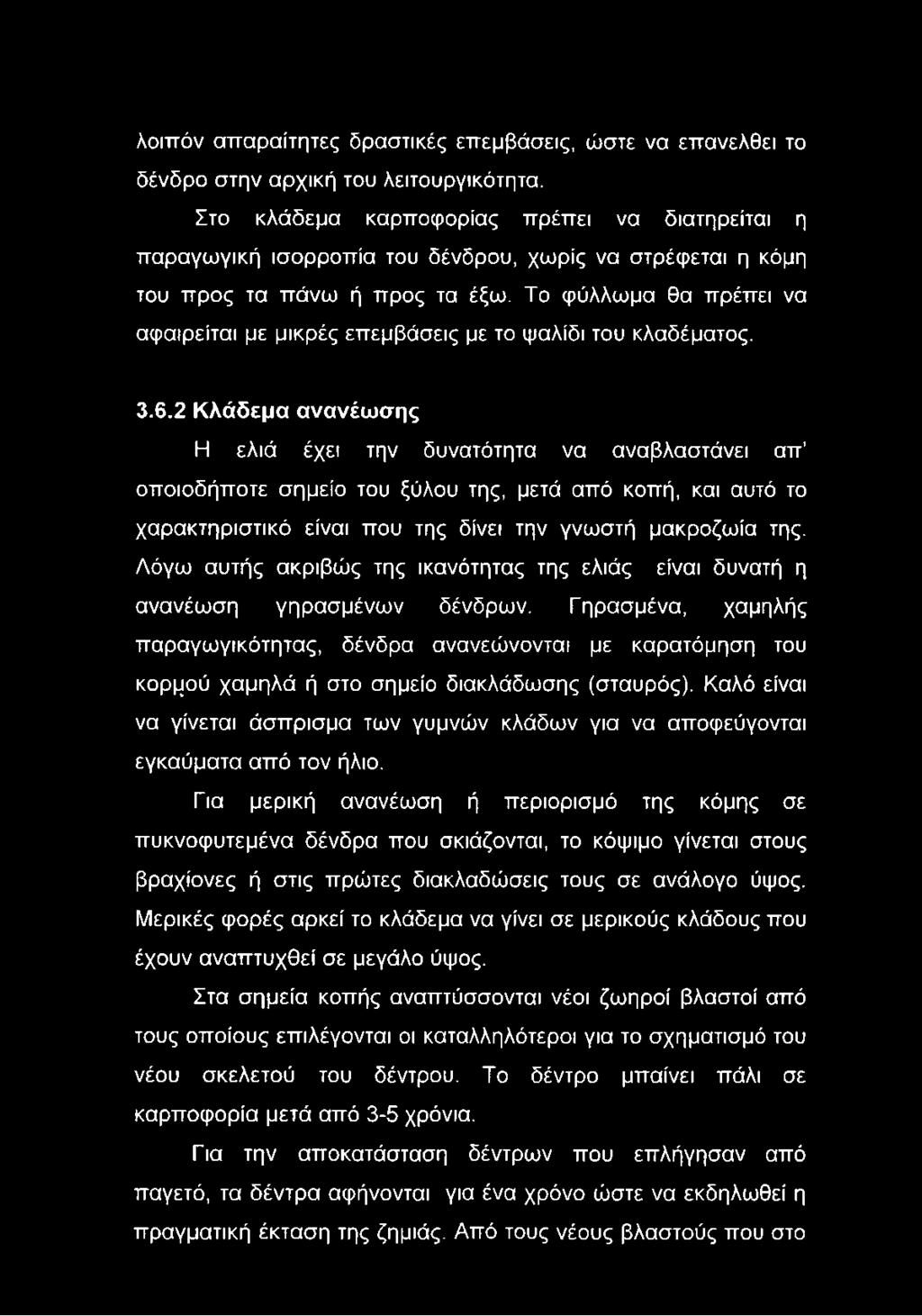 Το φύλλωμα θα πρέπει να αφαιρείται με μικρές επεμβάσεις με το ψαλίδι του κλαδέματος. 3.6.