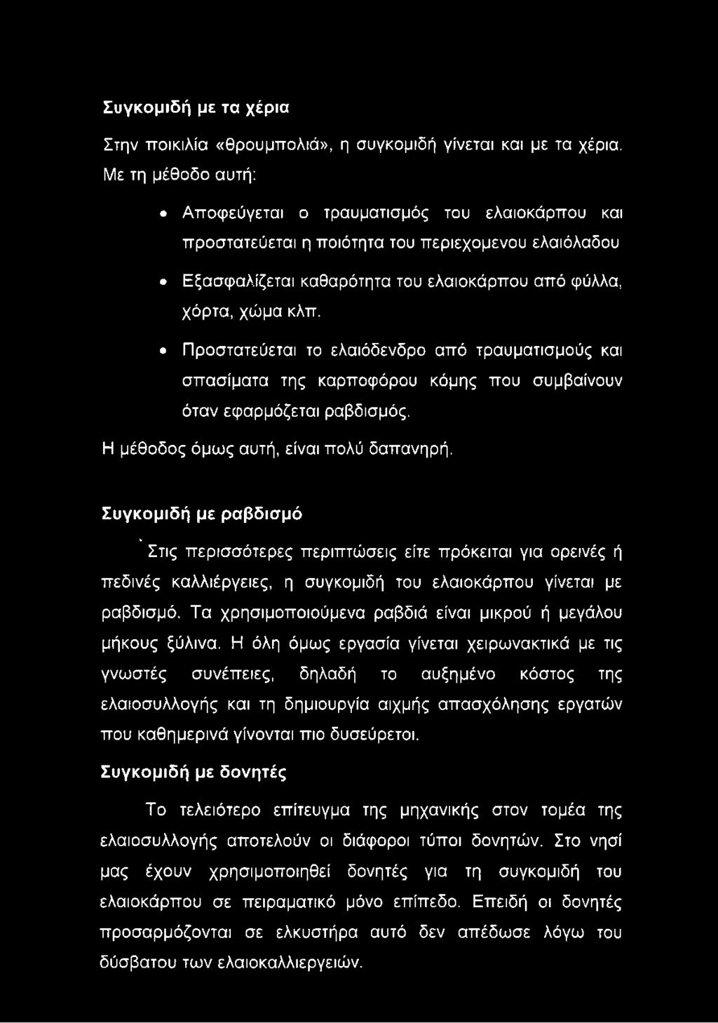 Προστατεύεται το ελαιόδενδρο από τραυματισμούς και σπασίματα της καρποφόρου κόμης που συμβαίνουν όταν εφαρμόζεται ραβδισμός. Η μέθοδος όμως αυτή, είναι πολύ δαπανηρή.