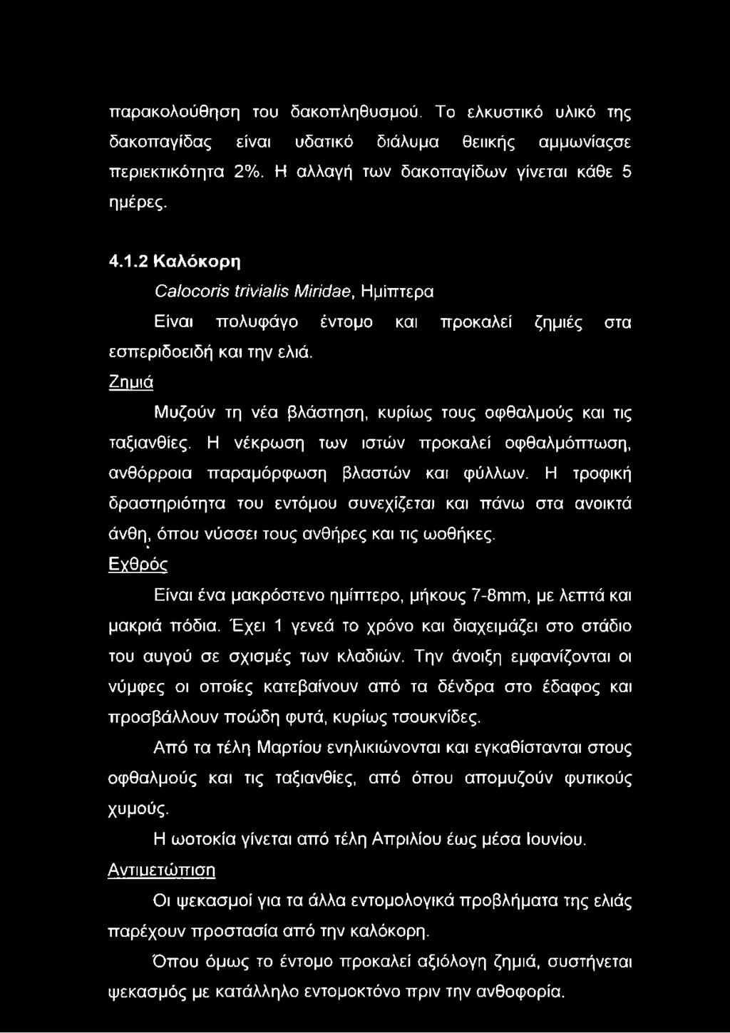 Η νέκρωση των ιστών προκαλεί οφθαλμόπτωση, ανθόρροια παραμόρφωση βλαστών και φύλλων.