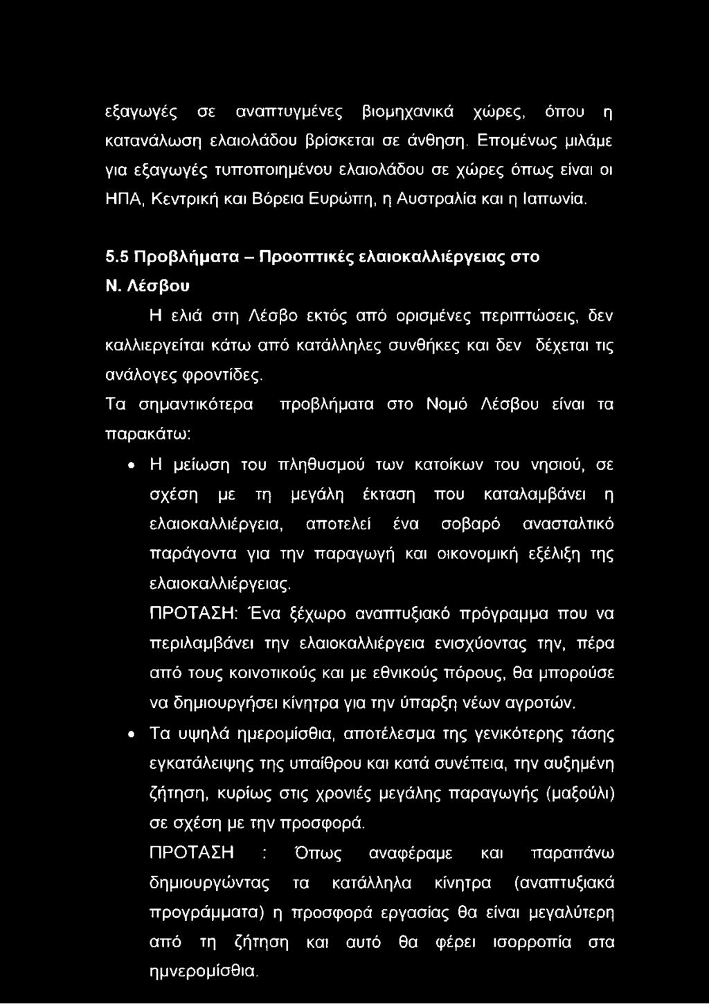 Λέσβου Η ελιά στη Λέσβο εκτός από ορισμένες περιπτώσεις, δεν καλλιεργείται κάτω από κατάλληλες συνθήκες και δεν δέχεται τις ανάλογες φροντίδες.