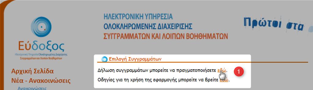 3. Κάνετε κλικ στο σύνδεσμο για τη δήλωση μαθημάτων με την ετικέτα: εδώ 4.