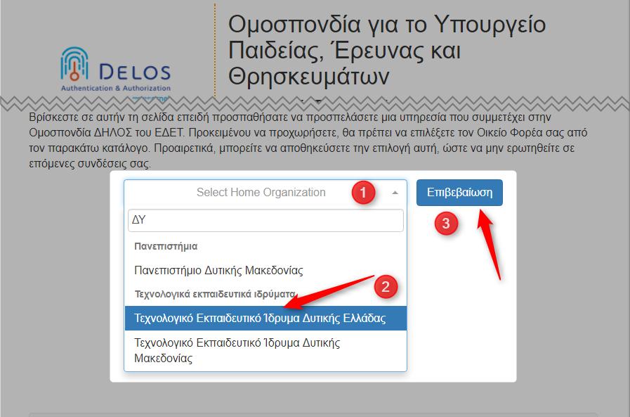 5. Από τη λίστα των Οργανισμών, επιλέξτε: Τεχνολογικό Εκπαιδευτικό Ίδρυμα Δυτικής Ελλάδας και κάνετε κλικ στο κουμπί Επιβεβαίωση 6.