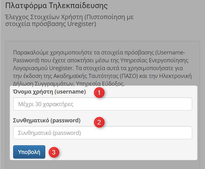 οποίο ενεργοποιήσατε στη διεύθυνση: uregister και κάνετε κλικ στο κουμπί: Υποβολή Για περισσότερες