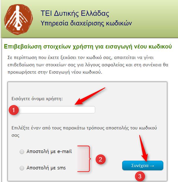 Συμπληρώνετε το όνομα χρήστη του λογαριασμού που δημιουργήσατε στο