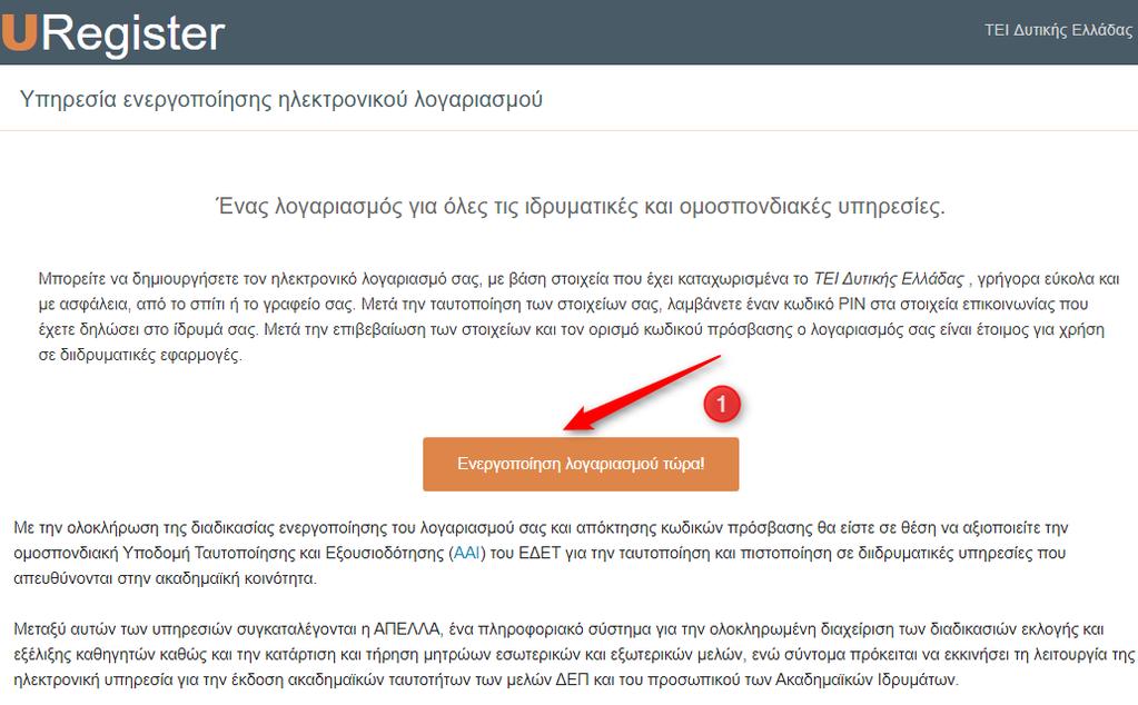 Για τη δημιουργία του λογαριασμού, ακολουθείστε τα βήματα: 1.