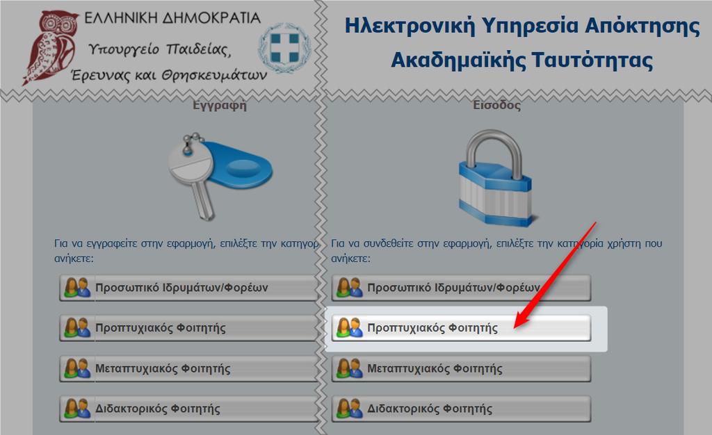 3. Κάνετε κλικ στο κουμπί: Προπτυχιακός Φοιτητής 4.