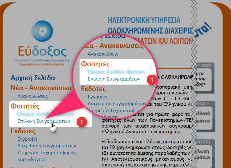 Ηλεκτρονική Υπηρεσία Ολοκληρωμένης Διαχείρισης Συγγραμμάτων (Εύδοξος) Τι είναι η ο Εύδοξος Είναι ηλεκτρονική υπηρεσία, μέσω της οποίας ο φοιτητής, επιλέγει τα συγγράμματα (βιβλία) για τα μαθήματα που