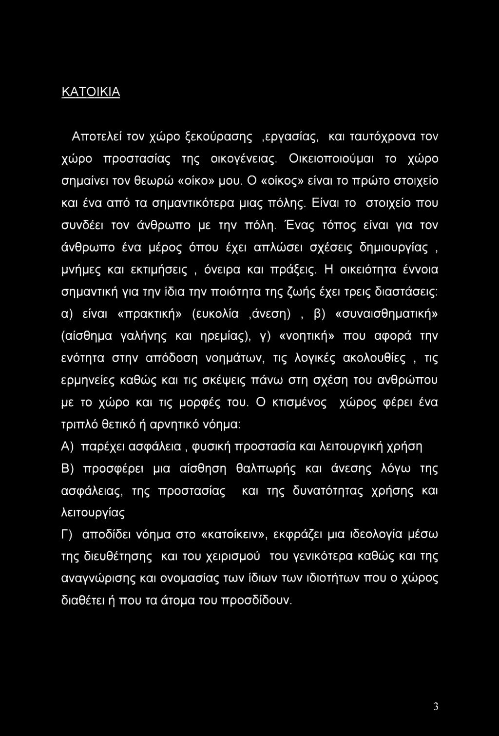 ΚΑΤΟΙΚΙΑ Αποτελεί τον χώρο ξεκούρασης,εργασίας, και ταυτόχρονα τον χώρο προστασίας της οικογένειας. Οικειοποιούμαι το χώρο σημαίνει τον θεωρώ «οίκο» μου.