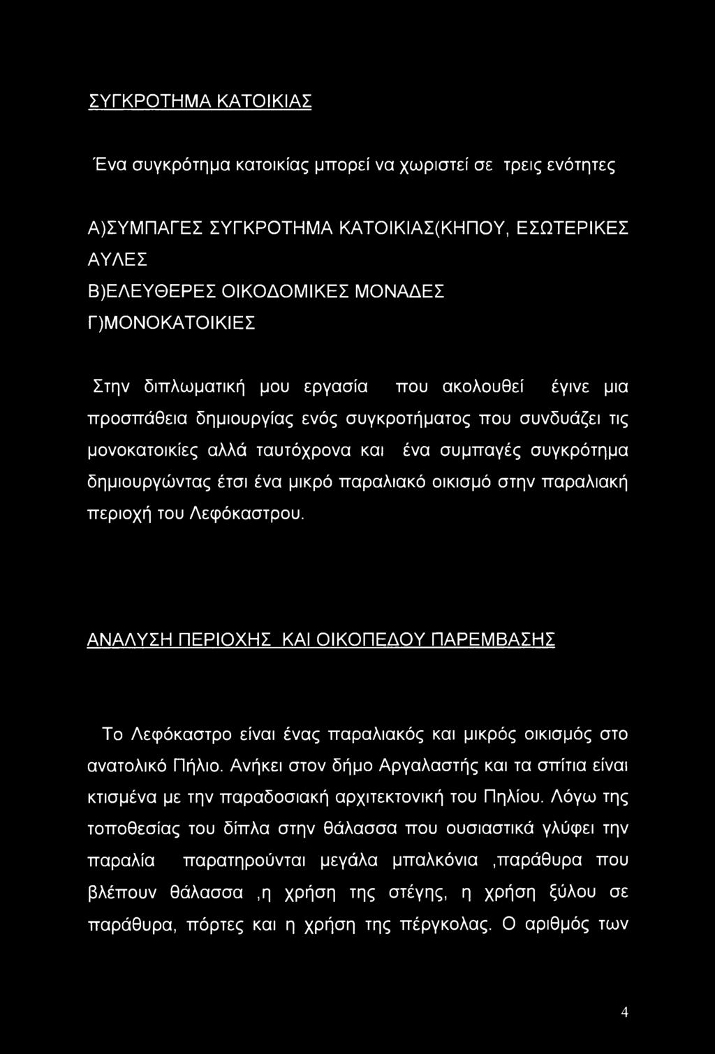 παραλιακό οικισμό στην παραλιακή περιοχή του Λεφόκαστρου. ΑΝΑΛΥΣΗ ΠΕΡΙΟΧΗΣ ΚΑΙ ΟΙΚΟΠΕΔΟΥ ΠΑΡΕΜΒΑΣΗΣ Το Λεφόκαστρο είναι ένας παραλιακός και μικρός οικισμός στο ανατολικό Πήλιο.