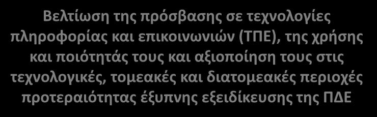 ΕΚΠΑΙΔΕΥΤΙΚΕΣ ΚΑΙ ΕΡΕΥΝΗΤΙΚΕΣ ΥΠΟΔΟΜΕΣ ΠΟΥ ΕΧΟΥΝ ΩΣ ΑΠΟΤΕΛΕΣΜΑ ΤΗΝ ΔΙΑΡΚΗ ΠΑΡΑΓΩΓΗ ΝΕΩΝ ΕΠΙΣΤΗΜΟΝΩΝ ΚΑΙ ΕΡΕΥΝΗΤΩΝ.