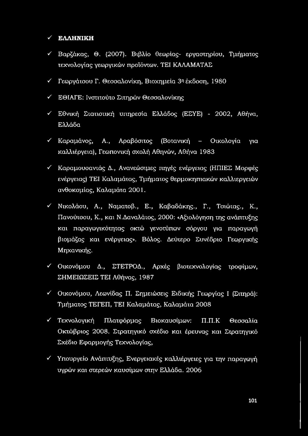 , Αραβόσιτος (Βοτανική - Οικολογία για καλλιέργεια), Γεωπονική σχολή Αθηνών, Αθήνα 1983 ν' Καραμουσαντάς Δ.