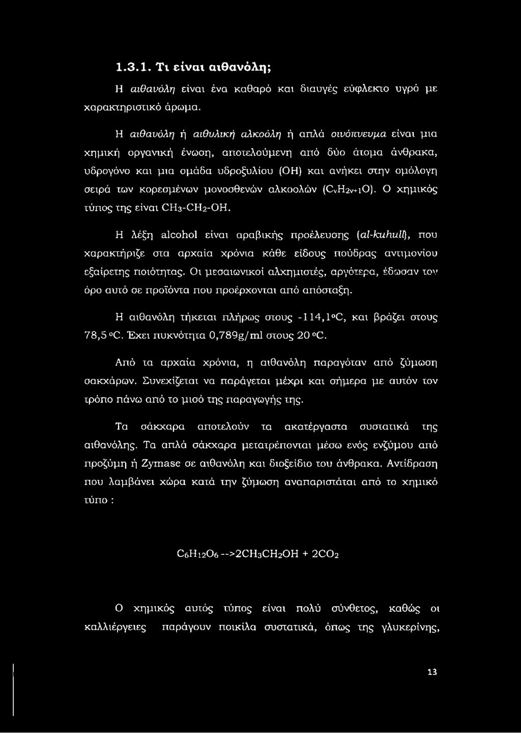 κορεσμένων μονοσθενών αλκοολών (C vh 2v+i O ). Ο χημικός τύπος της είναι CH3-CH2-OH.