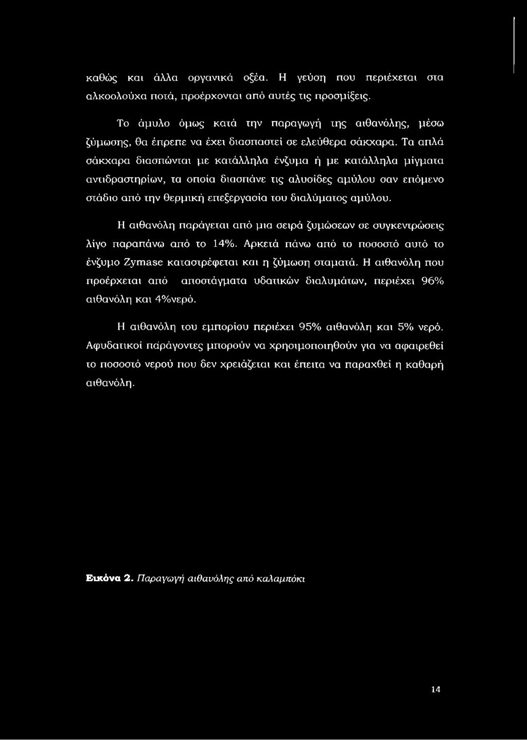 Τα απλά σάκχαρα διασπώνται με κατάλληλα ένζυμα ή με κατάλληλα μίγματα αντιδραστηρίων, τα οποία διασπάνε τις αλυσίδες αμύλου σαν επόμενο στάδιο από την