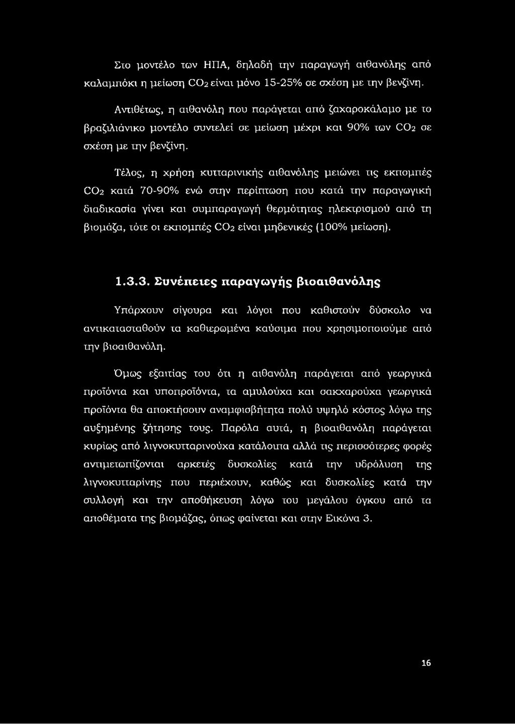 Τέλος, η χρήση κυτταρινικής αιθανόλης μειώνει τις εκπομπές 0 0 2 κατά 70-90% ενώ στην περίπτωση που κατά την παραγωγική διαδικασία γίνει και συμπαραγωγή θερμότητας ηλεκτρισμού από τη βιομάζα, τότε οι
