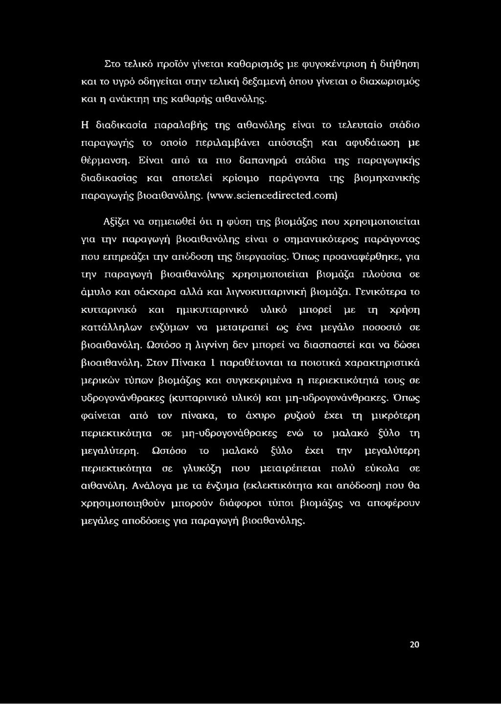 Είναι από τα πιο δαπανηρά στάδια της παραγωγικής διαδικασίας και αποτελεί κρίσιμο παράγοντα της βιομηχανικής παραγωγής βιοαιθανόλης. (www.sciencedirected.