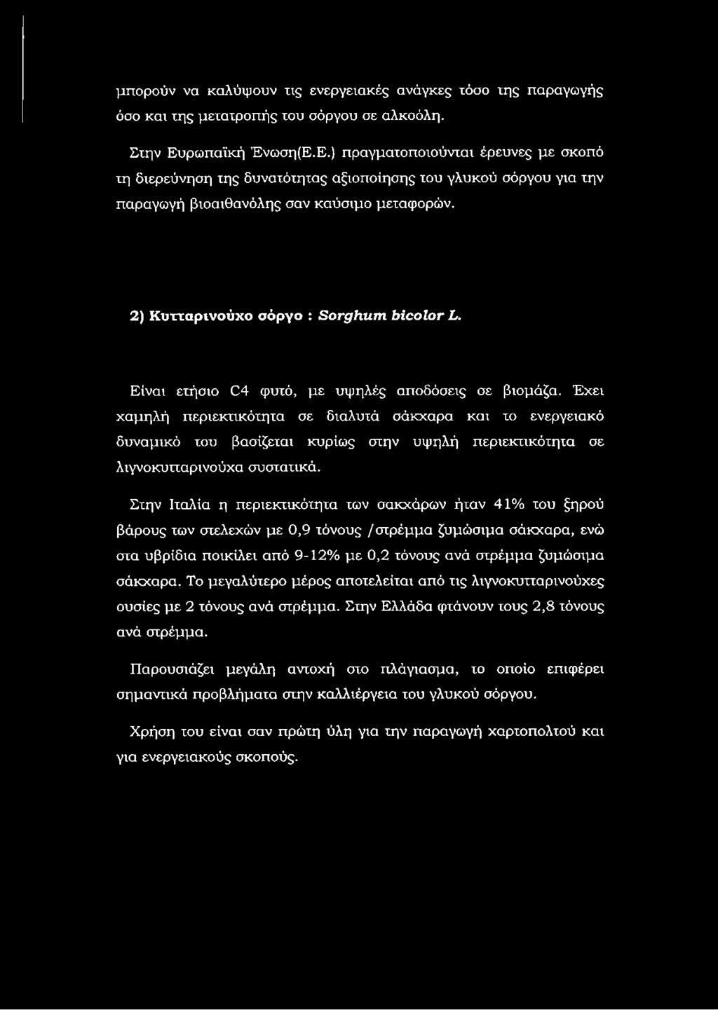 2) Κ υτχαρινούχο σόργο : Ξο^ΐιιιτη ΜοοΙογ Σ. Είναι ετήσιο 04 φυτό, με υψηλές αποδόσεις σε βιομάζα.