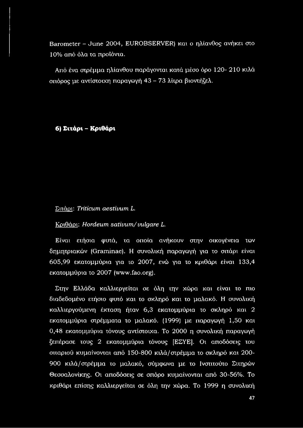 Κριθάρι: Hordeum sativum/ vulgare L. Είναι ετήσια φυτά, τα οποία ανήκουν στην οικογένεια των δημητριακών (Graminae).